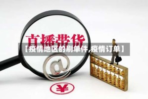 【疫情地区的刷单件,疫情订单】