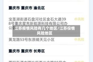 江苏疫情风险有几个地区/江苏役情风险地区