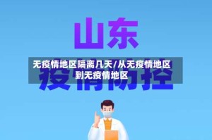 无疫情地区隔离几天/从无疫情地区到无疫情地区