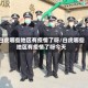 白虎哪些地区有疫情了呀/白虎哪些地区有疫情了呀今天