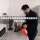 陕西榆林地区疫情等级(陕西省榆林市疫情严重吗)