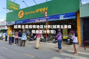 越南主要疫情地区分布(越南主要疫情地区分布图)
