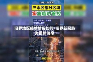 汨罗地区疫情情况如何/汨罗新冠肺炎最新消息