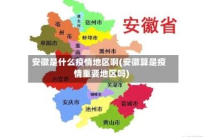 安徽是什么疫情地区啊(安徽算是疫情重要地区吗)