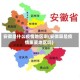 安徽是什么疫情地区啊(安徽算是疫情重要地区吗)