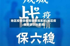 地区疫情防疫等级查询系统(地区疫情等级划分查询)