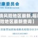 【福田疫情风险地区最新,福田疫情风险地区最新查询】