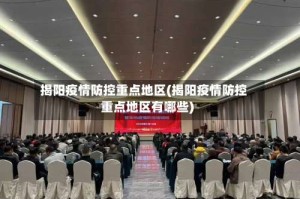 揭阳疫情防控重点地区(揭阳疫情防控重点地区有哪些)