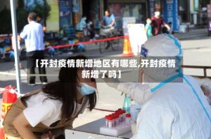 【开封疫情新增地区有哪些,开封疫情新增了吗】
