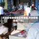 【开封疫情新增地区有哪些,开封疫情新增了吗】