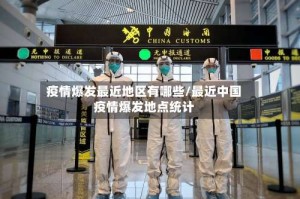 疫情爆发最近地区有哪些/最近中国疫情爆发地点统计