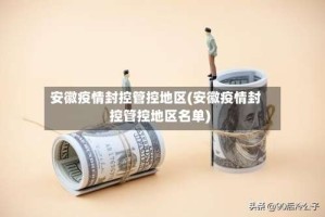 安徽疫情封控管控地区(安徽疫情封控管控地区名单)