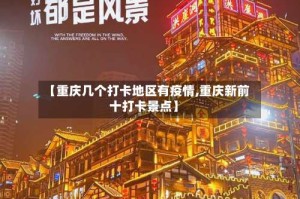 【重庆几个打卡地区有疫情,重庆新前十打卡景点】