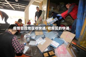 疫情管控地区收快递/收疫区的快递