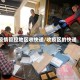 疫情管控地区收快递/收疫区的快递