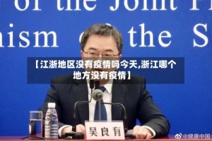 【江浙地区没有疫情吗今天,浙江哪个地方没有疫情】