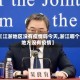 【江浙地区没有疫情吗今天,浙江哪个地方没有疫情】