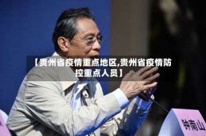 【贵州省疫情重点地区,贵州省疫情防控重点人员】