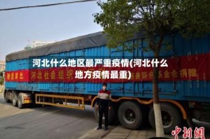 河北什么地区最严重疫情(河北什么地方疫情最重)