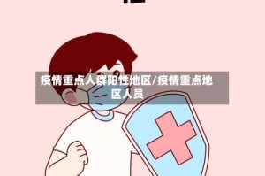 疫情重点人群阳性地区/疫情重点地区人员