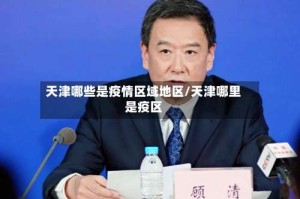 天津哪些是疫情区域地区/天津哪里是疫区