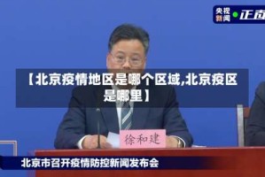 【北京疫情地区是哪个区域,北京疫区是哪里】