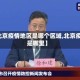 【北京疫情地区是哪个区域,北京疫区是哪里】