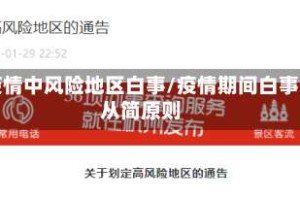 疫情中风险地区白事/疫情期间白事从简原则
