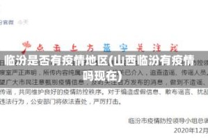 临汾是否有疫情地区(山西临汾有疫情吗现在)