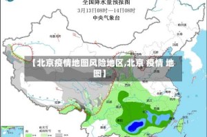 【北京疫情地图风险地区,北京 疫情 地图】