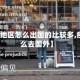 【疫情地区怎么出国的比较多,疫情怎么去国外】