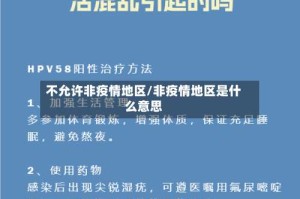 不允许非疫情地区/非疫情地区是什么意思