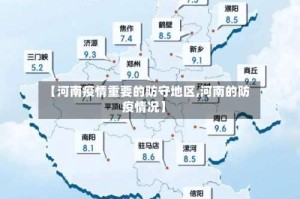 【河南疫情重要的防守地区,河南的防疫情况】