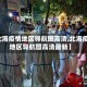 【北海疫情地区导航图高清,北海疫情地区导航图高清最新】