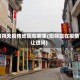 阳朔无疫情地区在哪里(阳朔现在疫情让进吗)