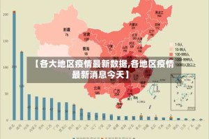 【各大地区疫情最新数据,各地区疫情最新消息今天】