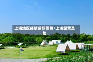 上海地区疫情后期露营/上海露营圣地