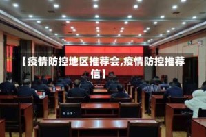 【疫情防控地区推荐会,疫情防控推荐信】