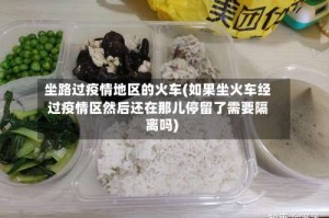 坐路过疫情地区的火车(如果坐火车经过疫情区然后还在那儿停留了需要隔离吗)