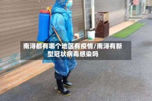 南浔都有哪个地区有疫情/南浔有新型冠状病毒感染吗