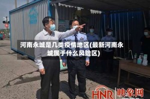 河南永城是几类疫情地区(最新河南永城属于什么风险区)