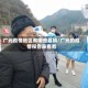 广元疫情地区有哪些县镇/广元的疫情报告来看看