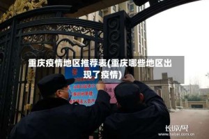 重庆疫情地区推荐表(重庆哪些地区出现了疫情)