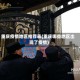 重庆疫情地区推荐表(重庆哪些地区出现了疫情)