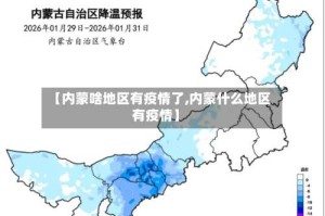 【内蒙啥地区有疫情了,内蒙什么地区有疫情】