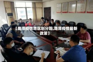 【鹰潭疫情地区划分图,鹰潭疫情最新政策】