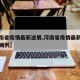 河南新增12例本土确诊、32例无症状,河南新增1例确诊病例和1例无症状感染者