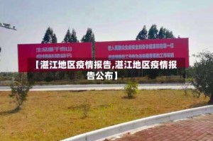 【湛江地区疫情报告,湛江地区疫情报告公布】