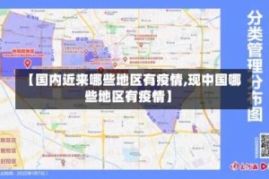【国内近来哪些地区有疫情,现中国哪些地区有疫情】