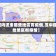 【国内近来哪些地区有疫情,现中国哪些地区有疫情】